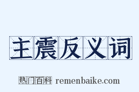 主震反义词是什么意思的图片